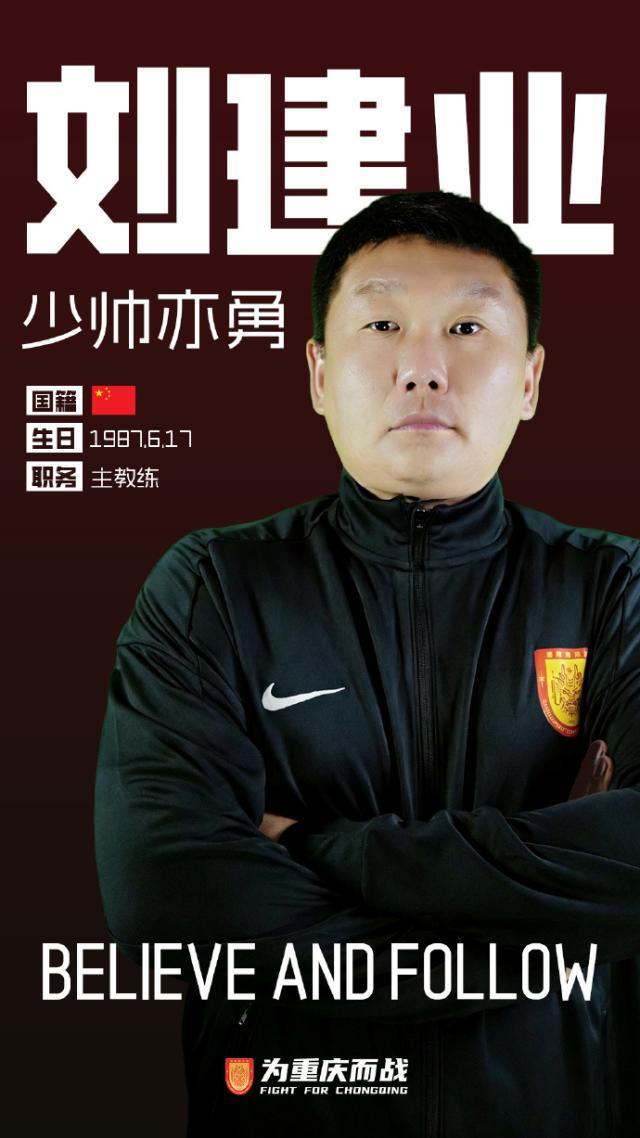 华体会网页版-重庆铜梁龙一线队教练组正式公布 刘建业出任主帅