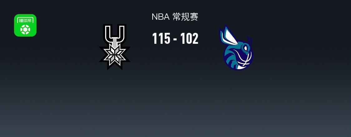 华体会网页版-NBA战报：马刺115-102黄蜂，文班亚马32+12+8